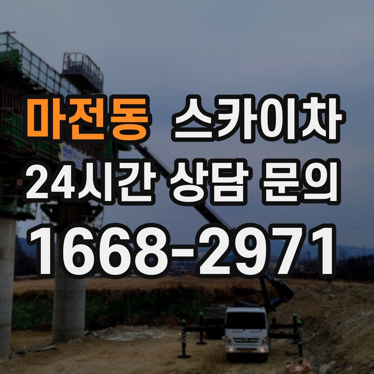 마전동 스카이차 간판 조명 교체로 야간 시인성 높이기