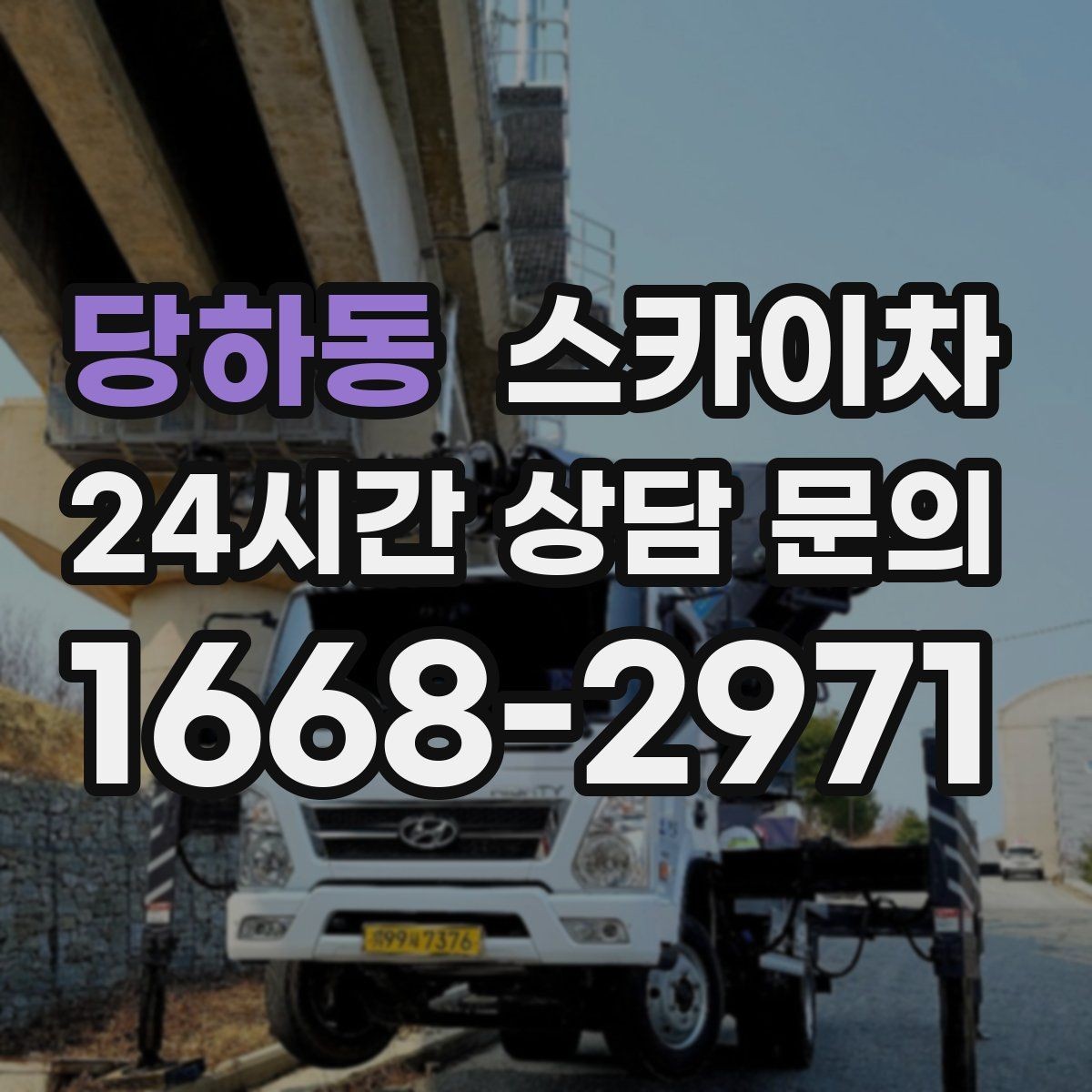 당하동 스카이차 외벽 간판 자국 제거 작업도 가능합니다