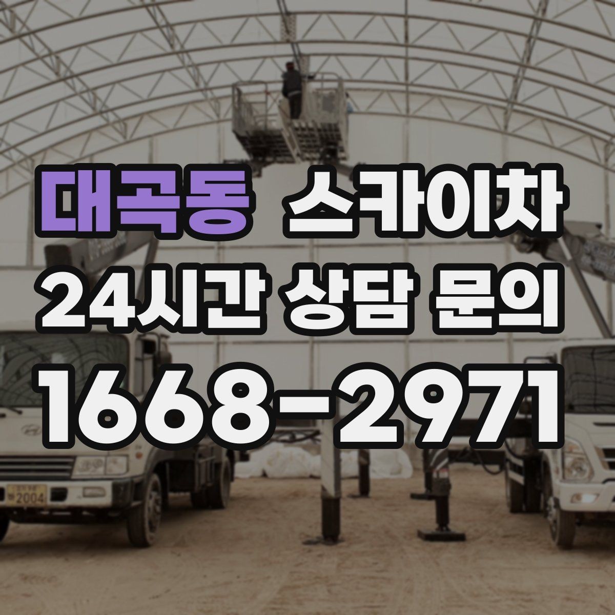 대곡동 스카이차 외벽 실리콘 작업을 고소에서 할 때