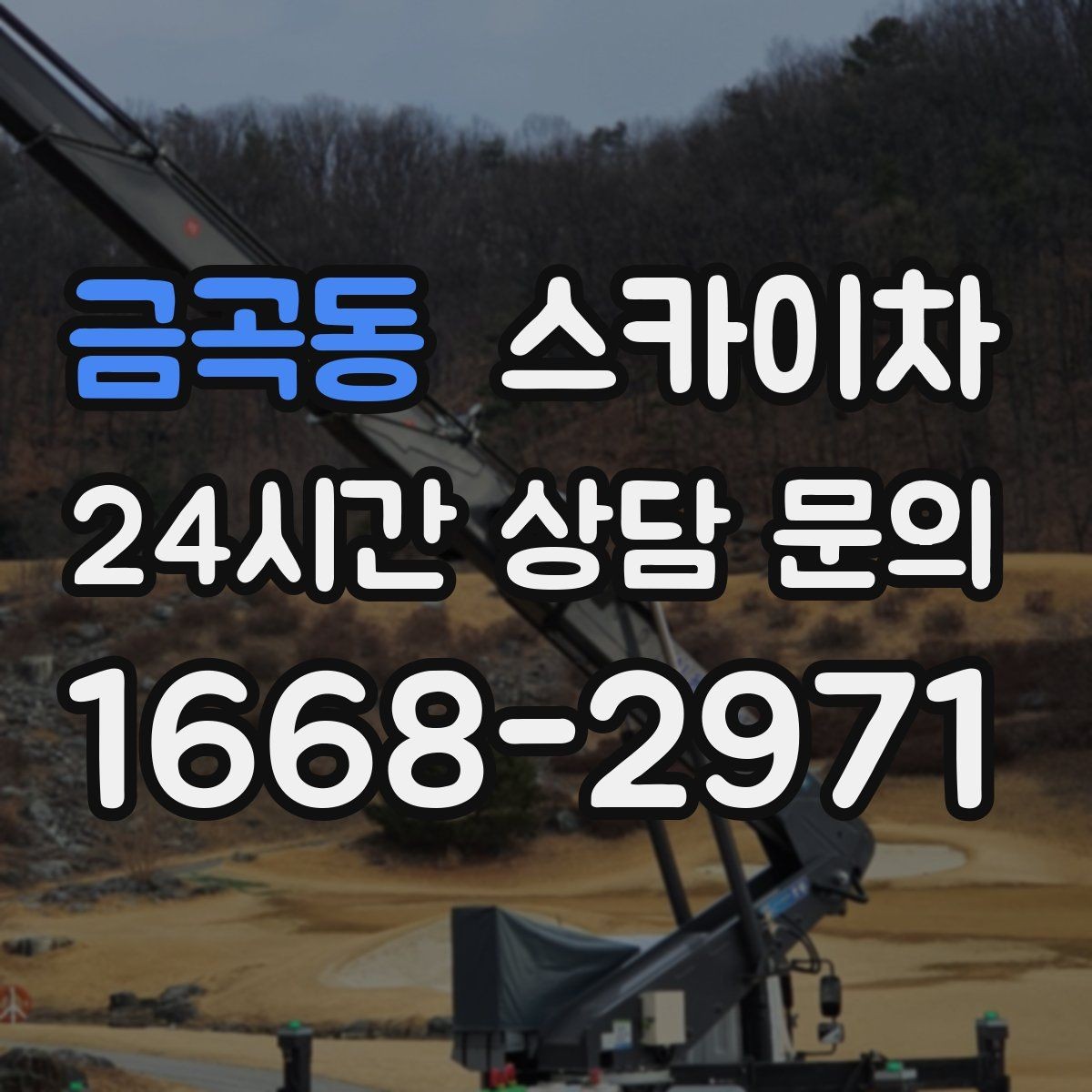 금곡동 스카이차 작업 완료 후 안전 확인까지 끝내기