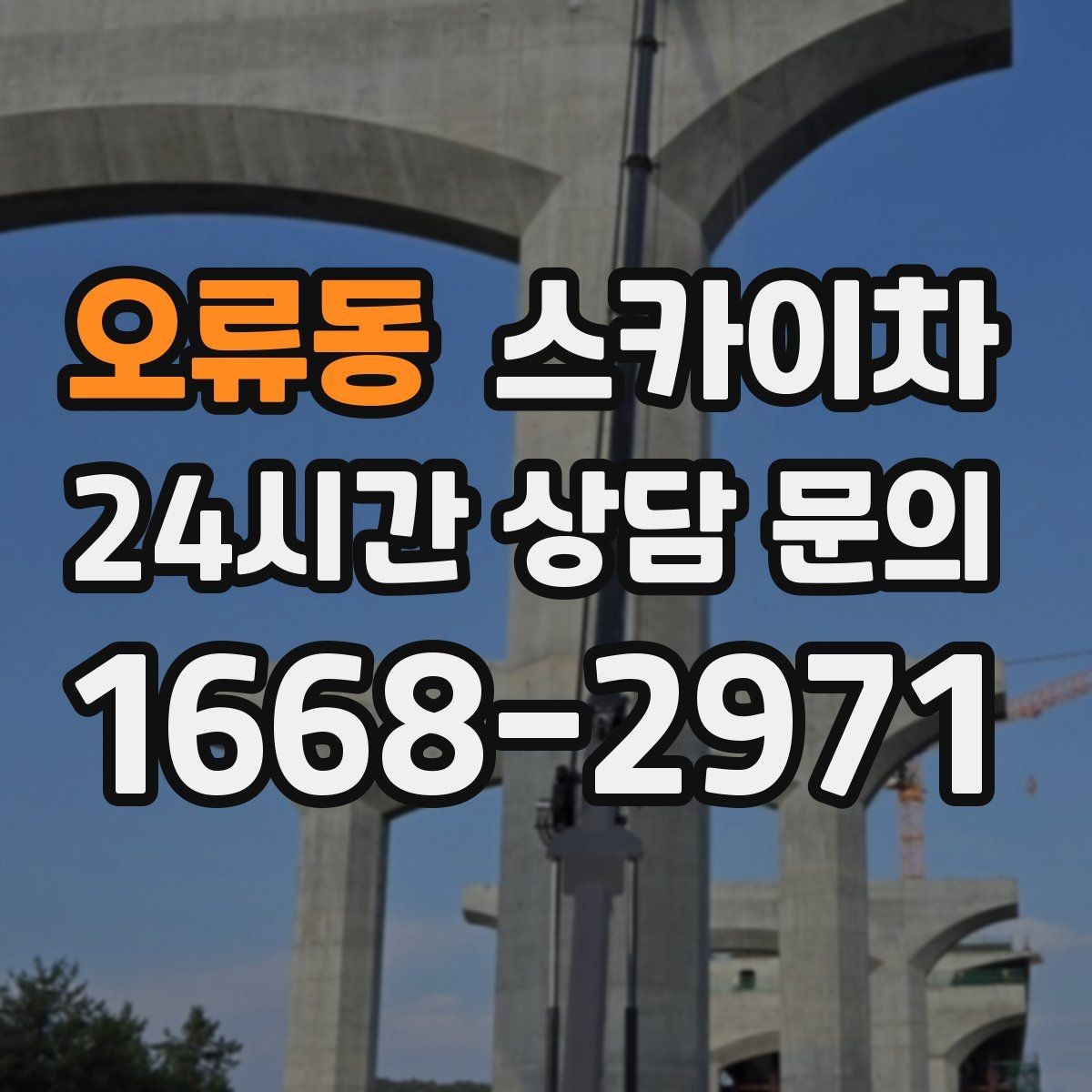 오류동 스카이차 강풍 뒤 현수막이 찢어졌다면 철거가 먼저