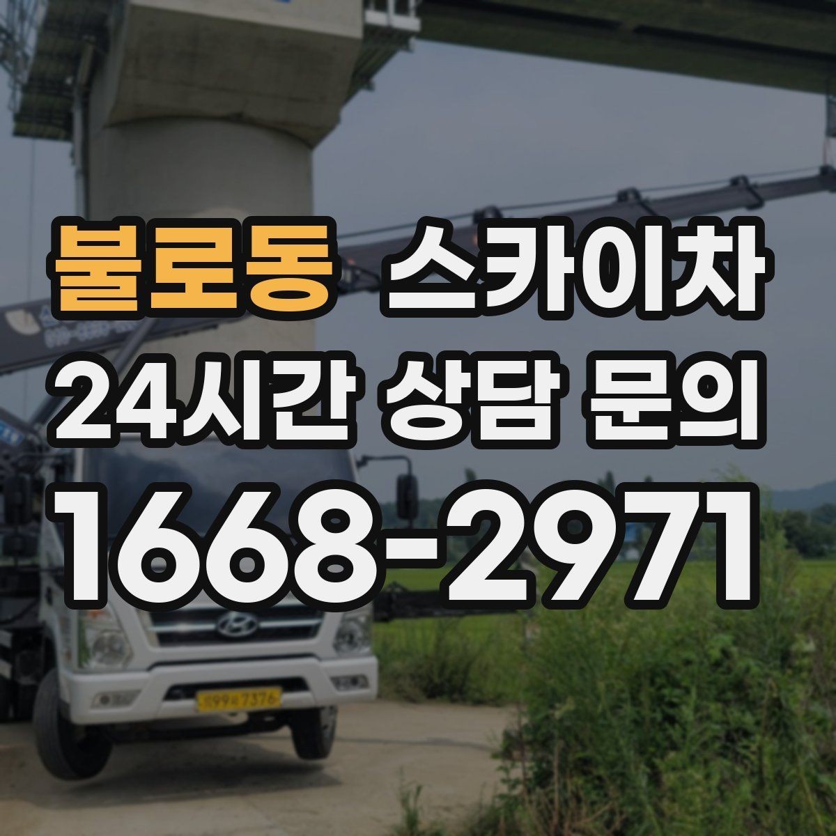 불로동 스카이차 돌출 간판 흔들림 점검이 중요한 이유