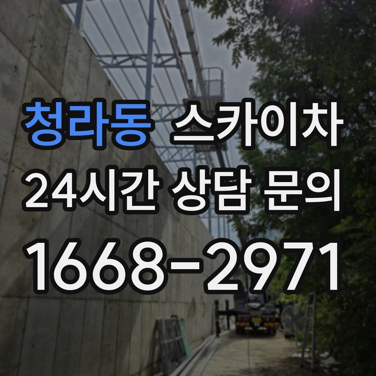 청라동 스카이차 옥상 배수구 주변 작업이 필요할 때