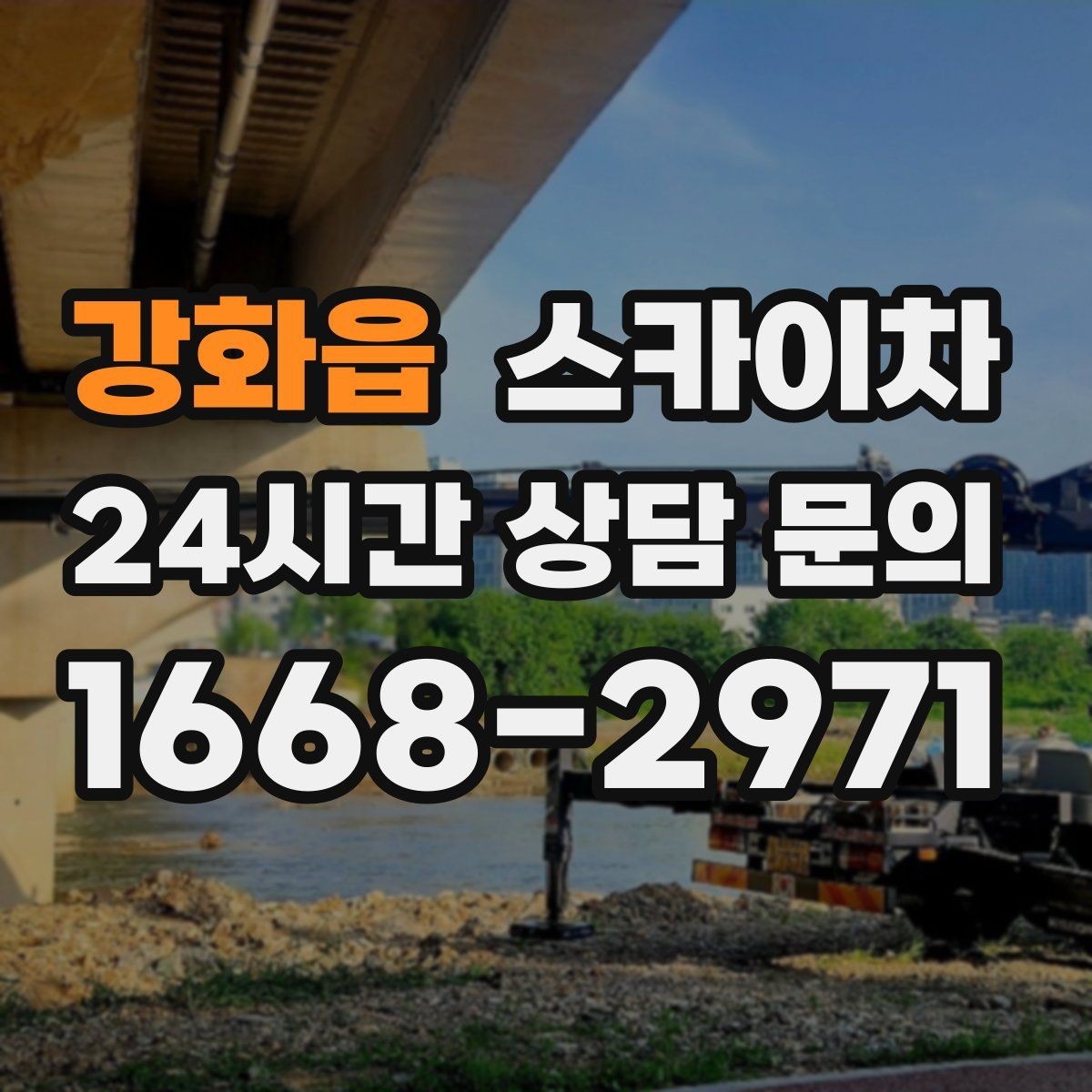 강화읍 스카이차 주말 작업이 필요할 때 일정 조율 방법