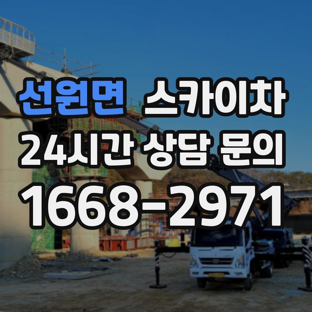 선원면 스카이차 외부 배관 누수 점검을 빠르게