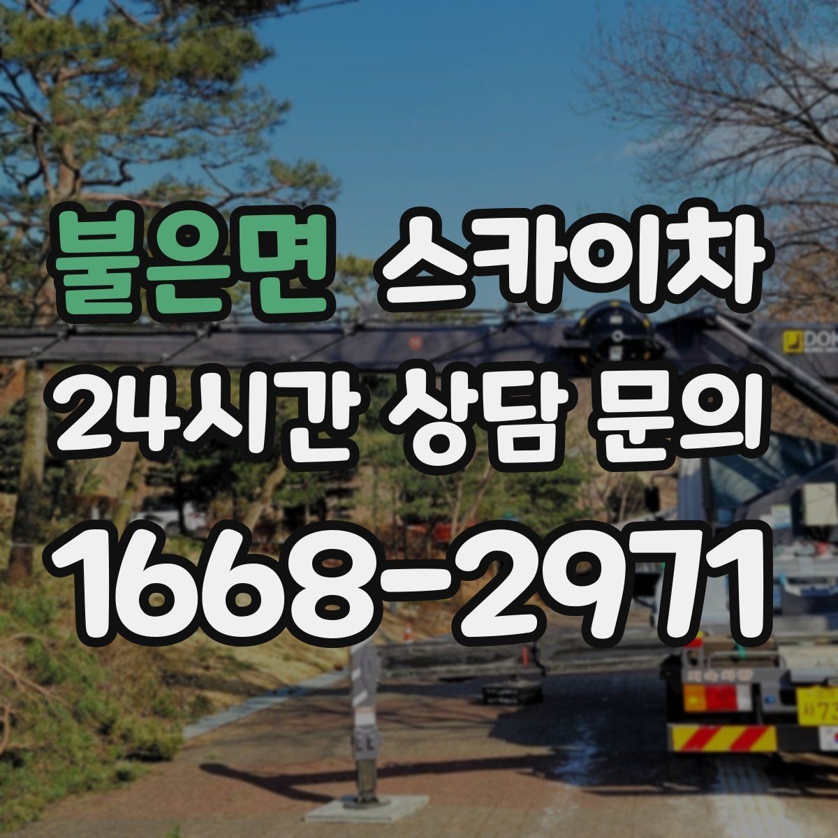 불은면 스카이차 고소 작업 전에 해야 하는 안전 확인