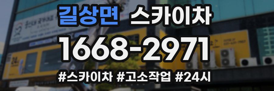 길상면 스카이차