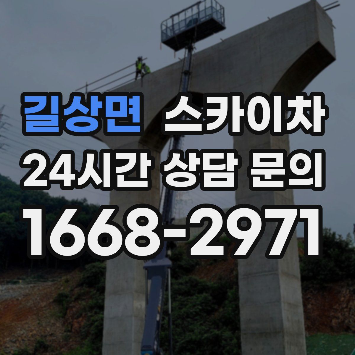 길상면 스카이차