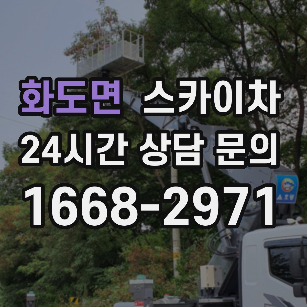 화도면 스카이차 4층 이상 외벽 작업 전 점검사항