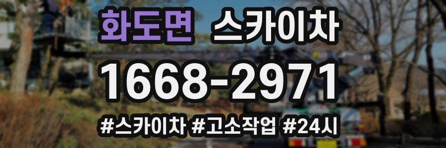 화도면 스카이차