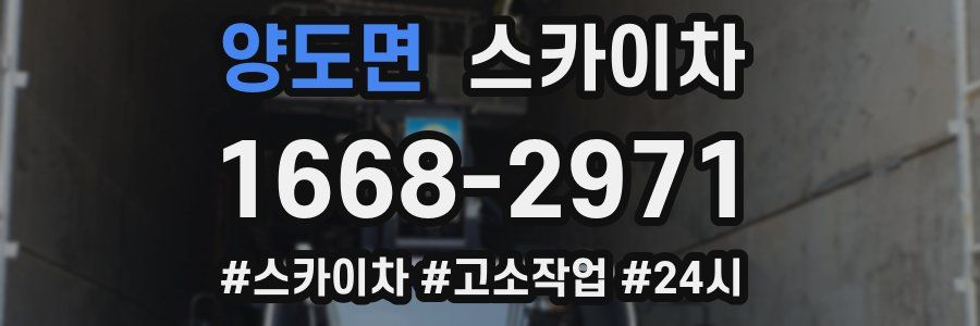 양도면 스카이차