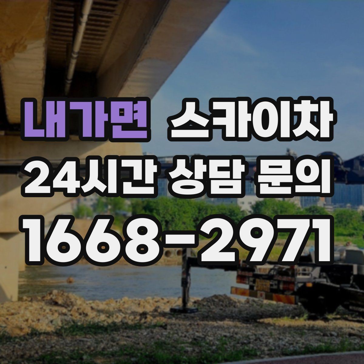 내가면 스카이차 외벽 타공 작업을 고소에서 할 때