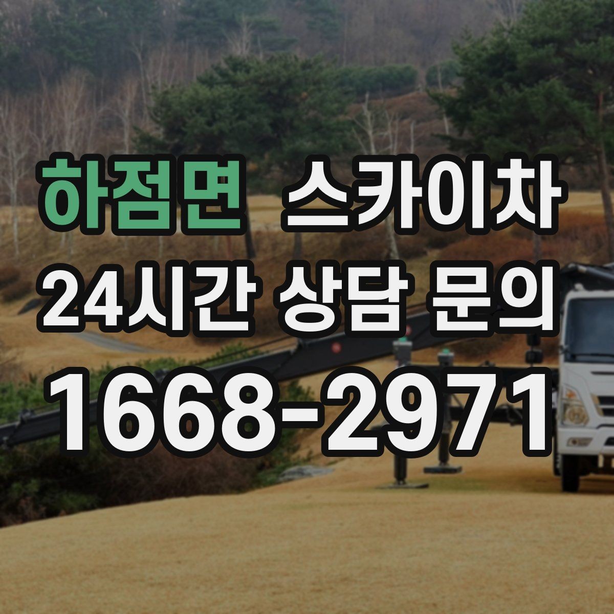 하점면 스카이차 처음 이용할 때 고객 FAQ 정리