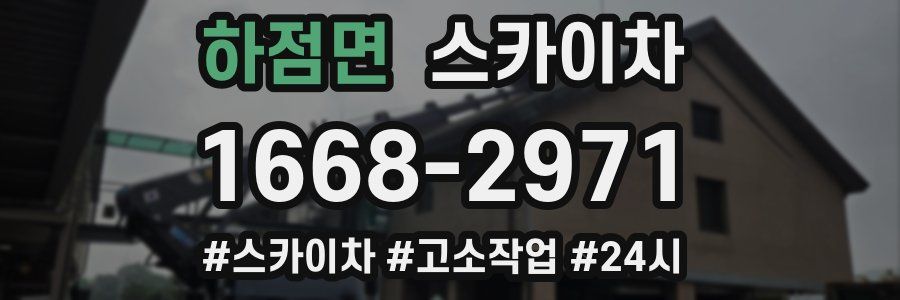 하점면 스카이차