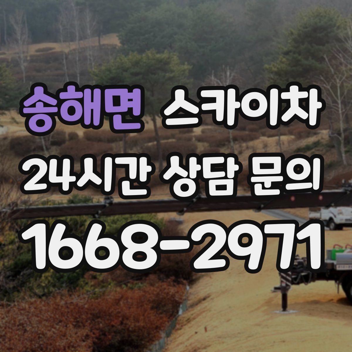 송해면 스카이차 외부 배관 클램프 보강 작업