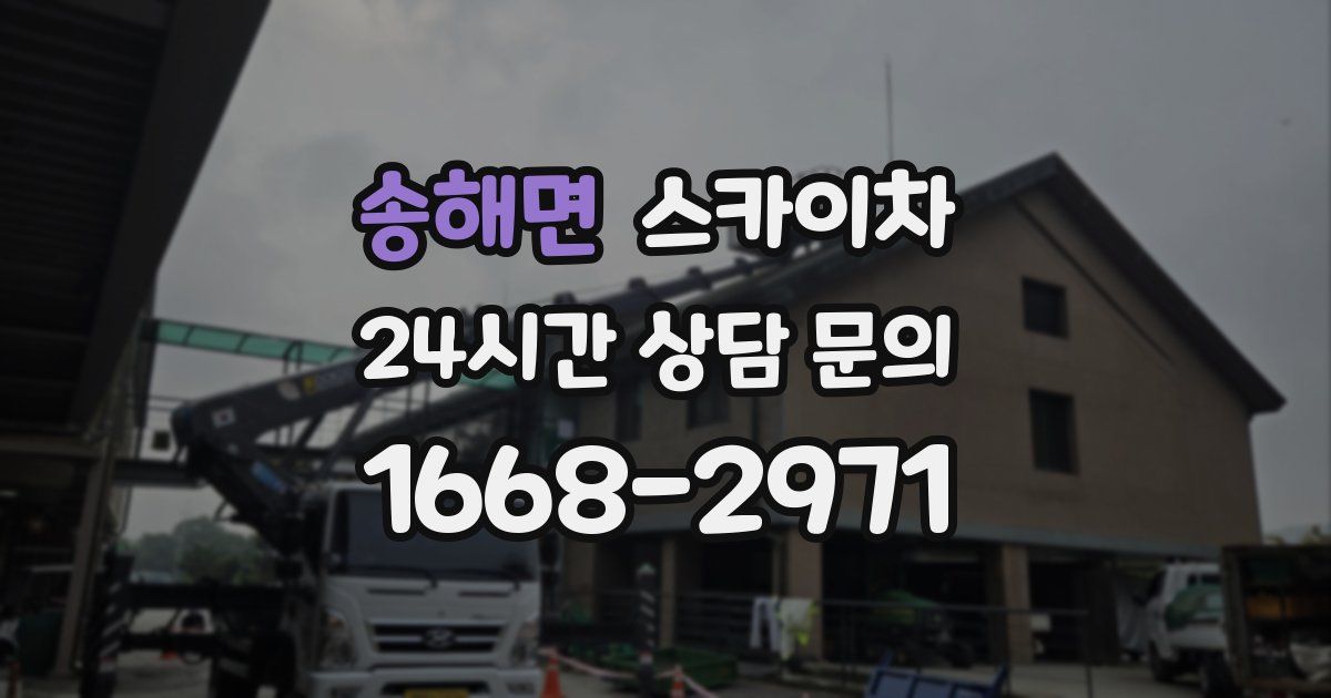 송해면 스카이차