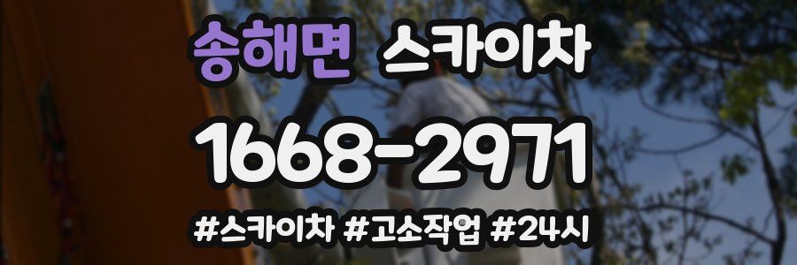 송해면 스카이차