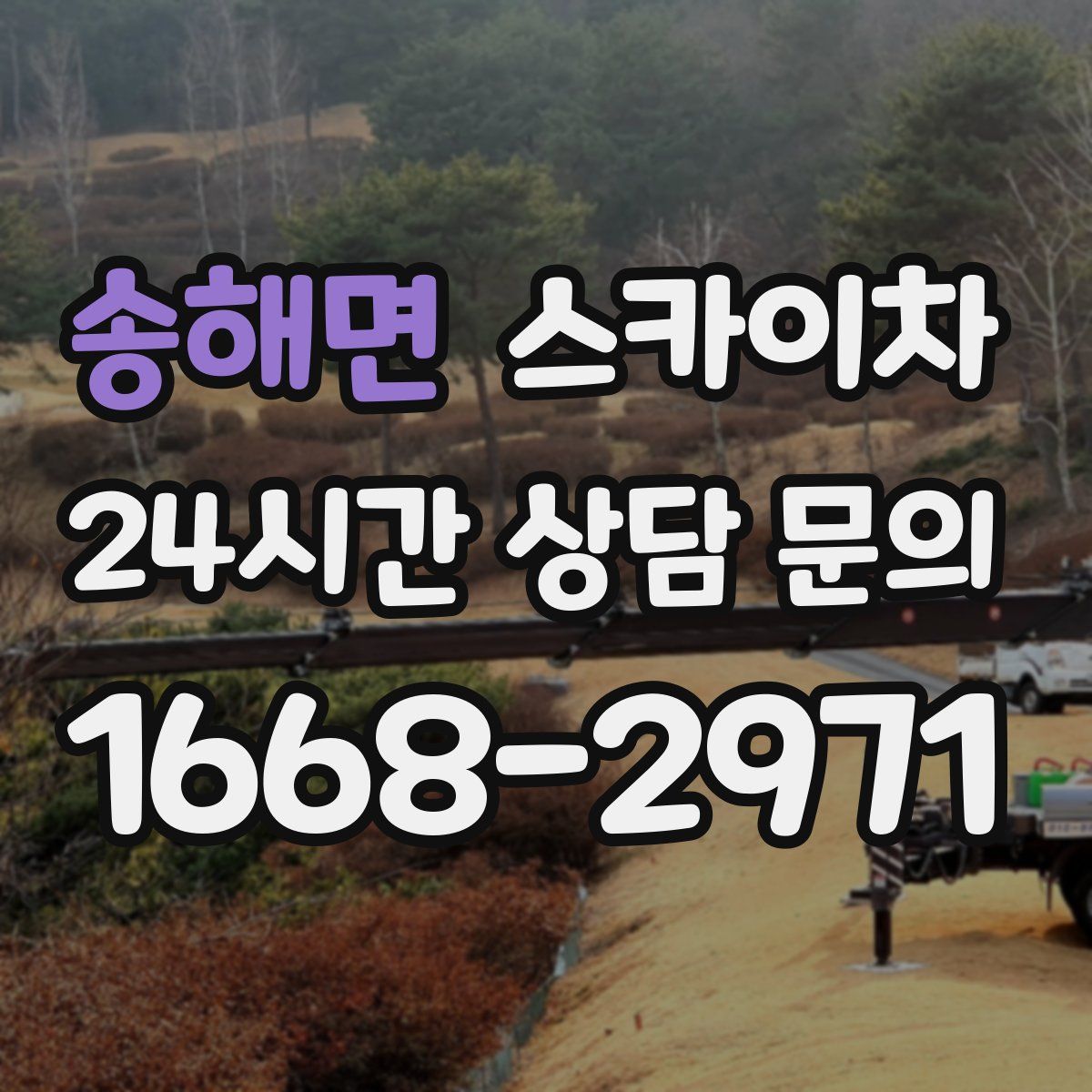 송해면 스카이차