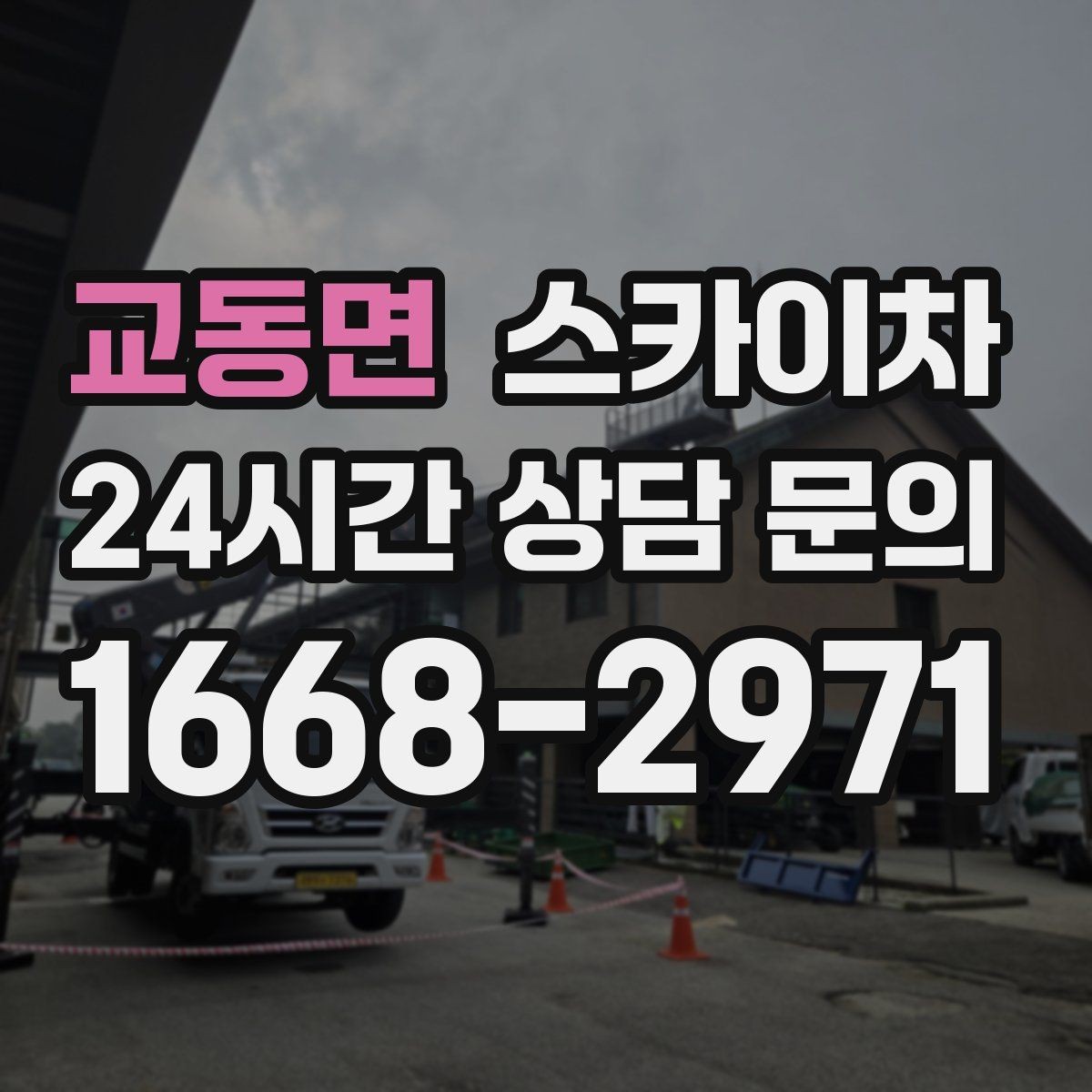 교동면 스카이차 전광판 점검과 보수 작업 진행