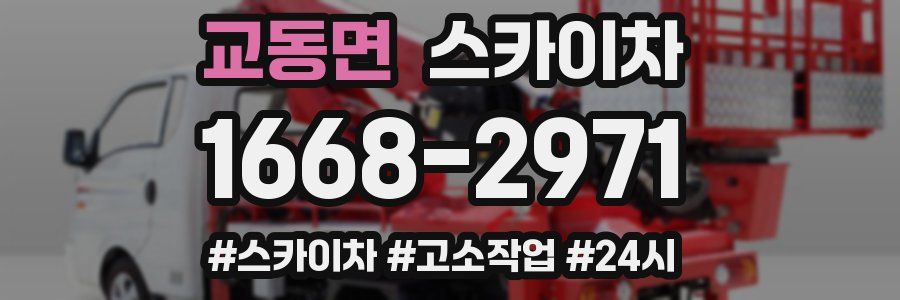 교동면 스카이차