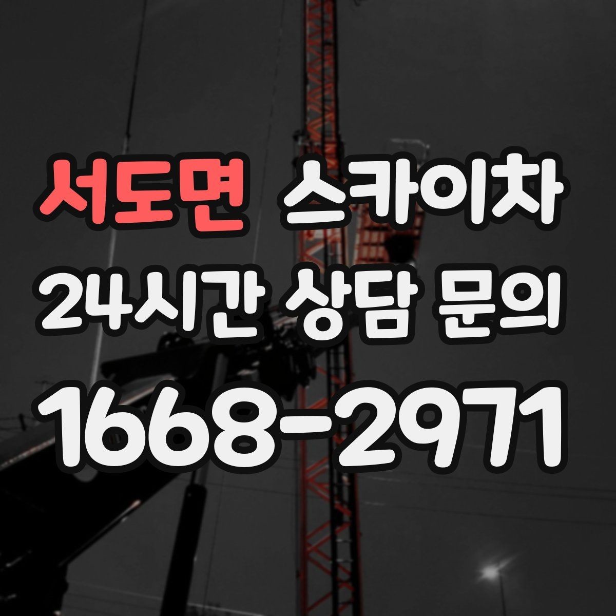 서도면 스카이차 외부 조명 설치와 교체 작업 팁