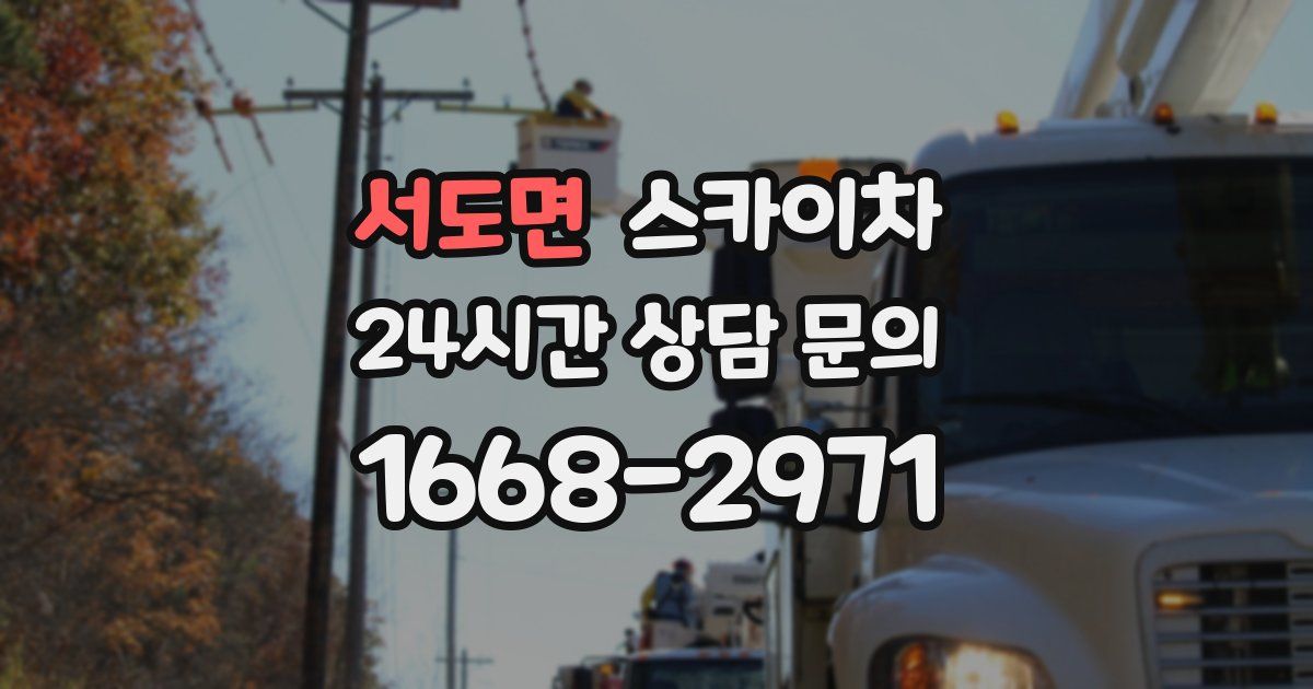 서도면 스카이차