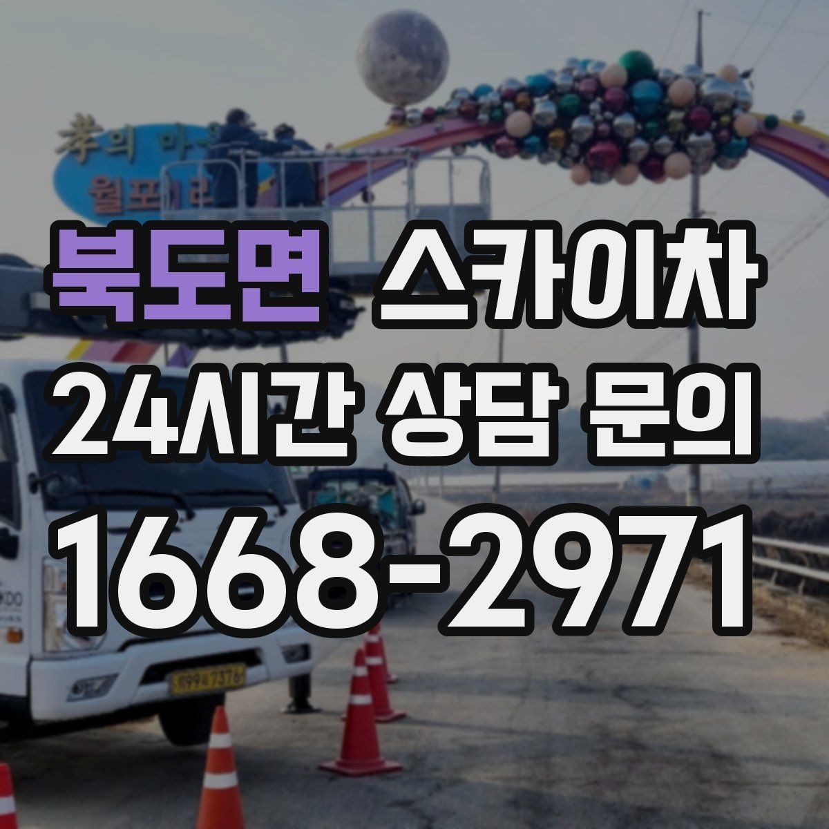 북도면 스카이차 외부 배관 클램프 보강 작업