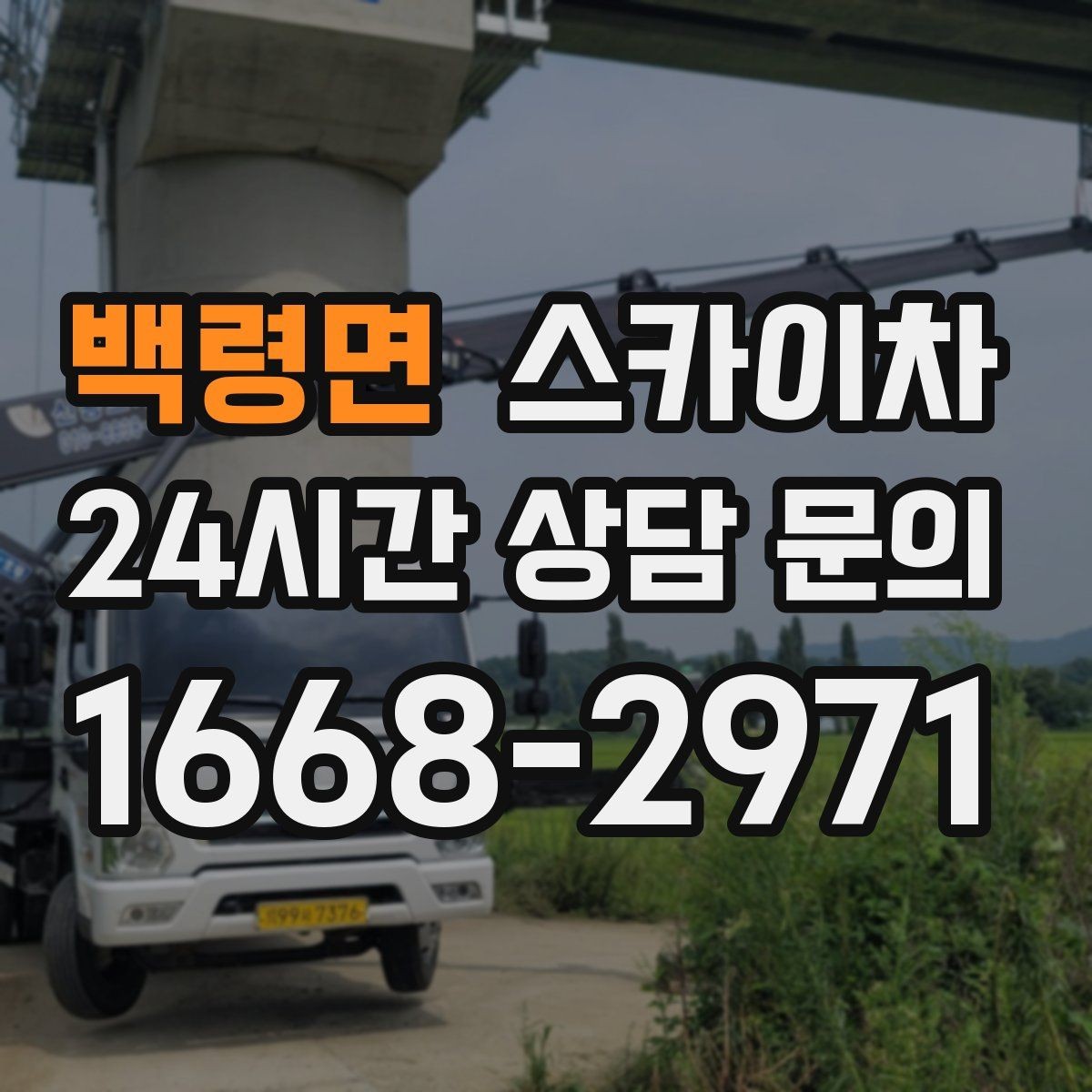 백령면 스카이차 준공 전 외벽 마감 점검을 한 번에