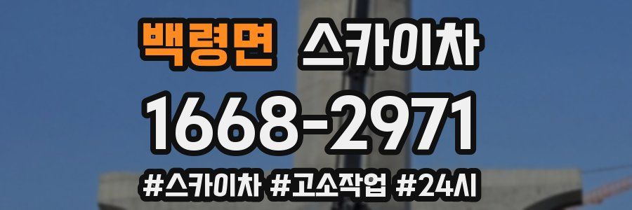 백령면 스카이차