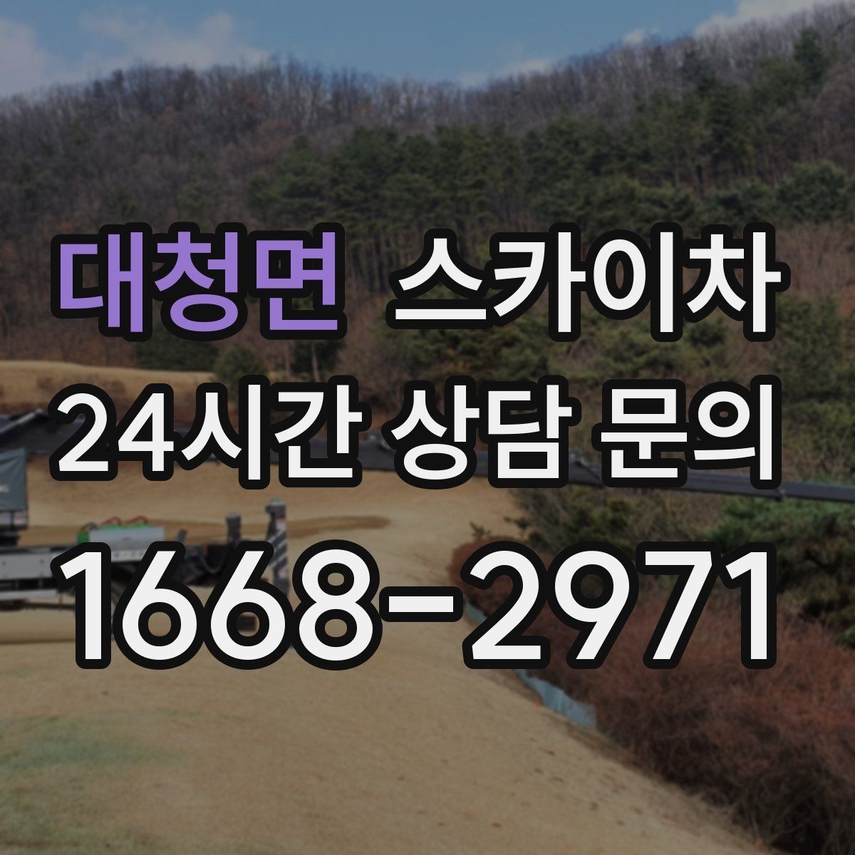 대청면 스카이차 외벽 간판 자국 제거 작업도 가능합니다