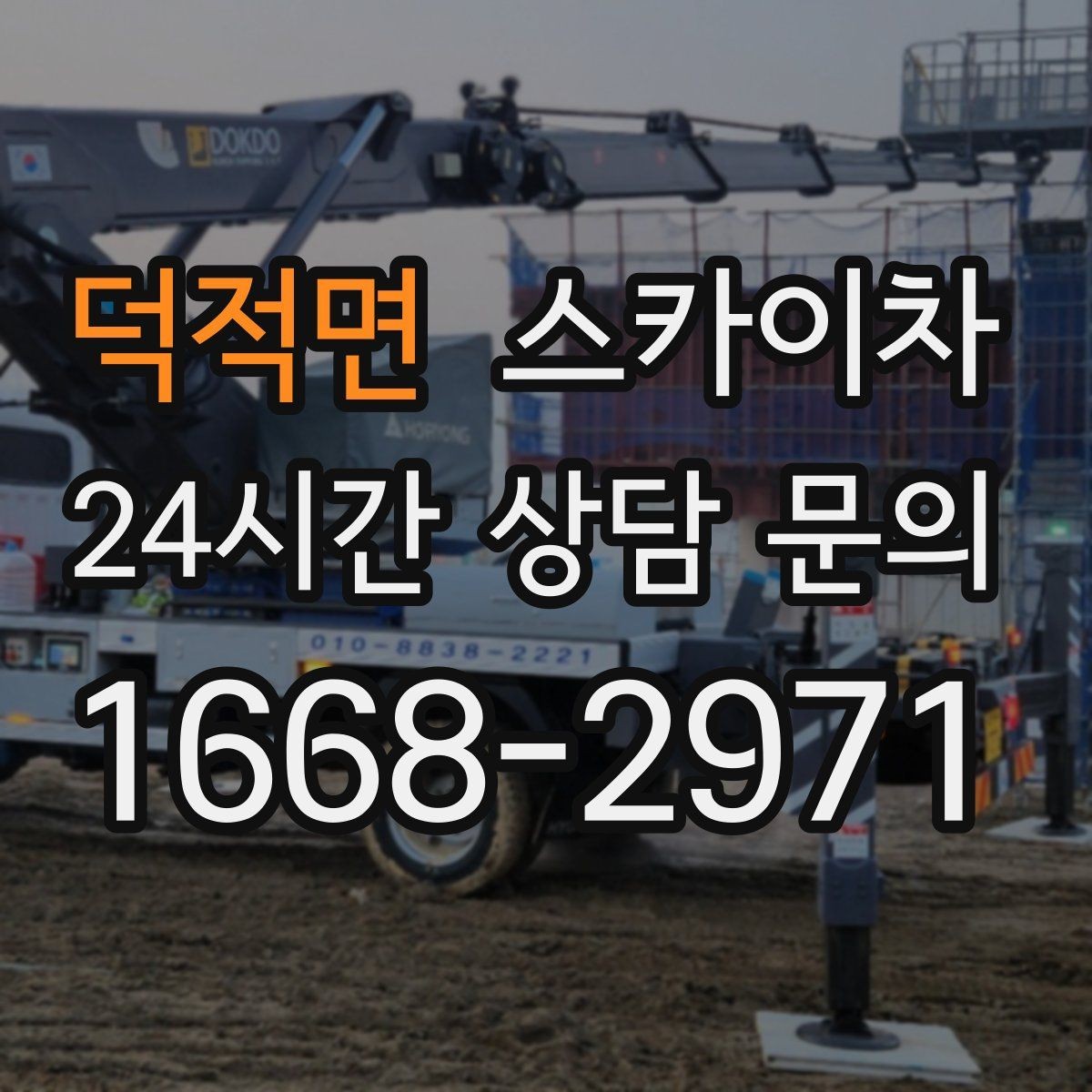 덕적면 스카이차 창문 외부 선반 철거 작업 진행