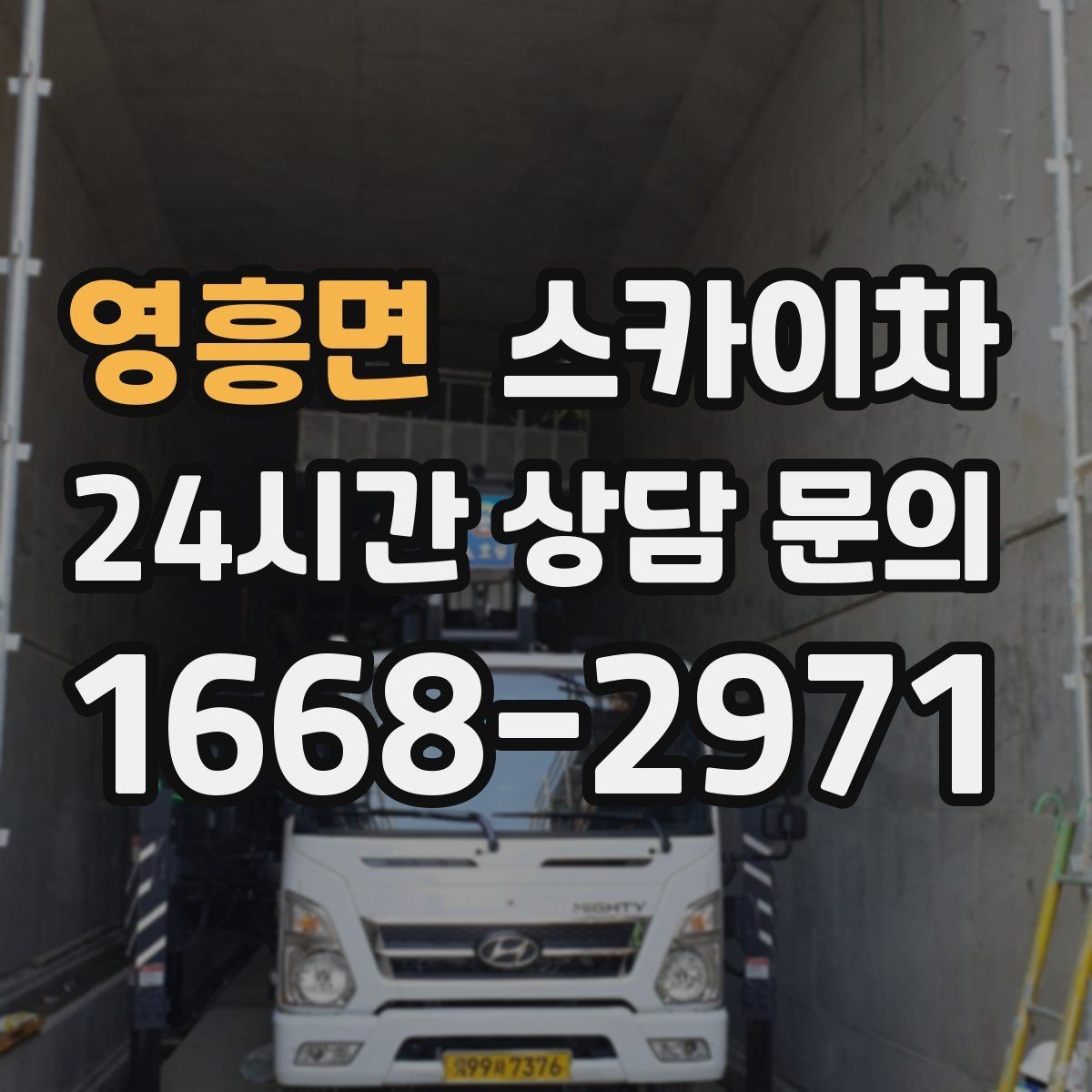 영흥면 스카이차 외벽 페인트 벗겨짐 보수 작업