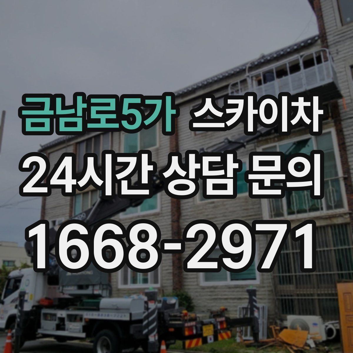 금남로5가 스카이차 당일 긴급 작업 요청 시 준비할 정보
