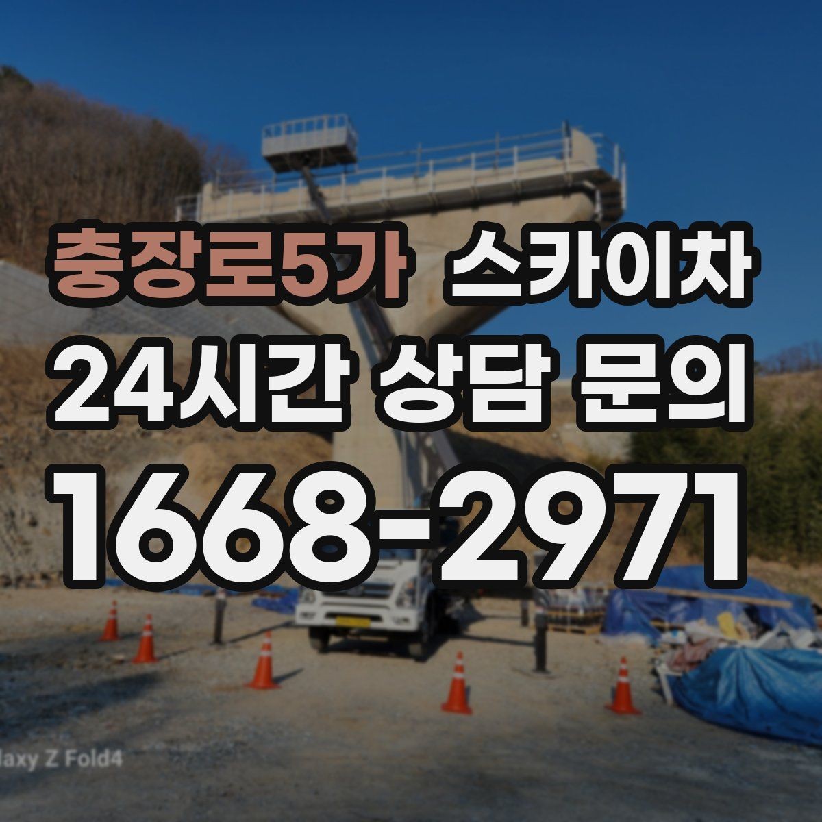 충장로5가 스카이차 차량 진입이 어려운 곳에서 대안은