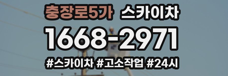 충장로5가 스카이차