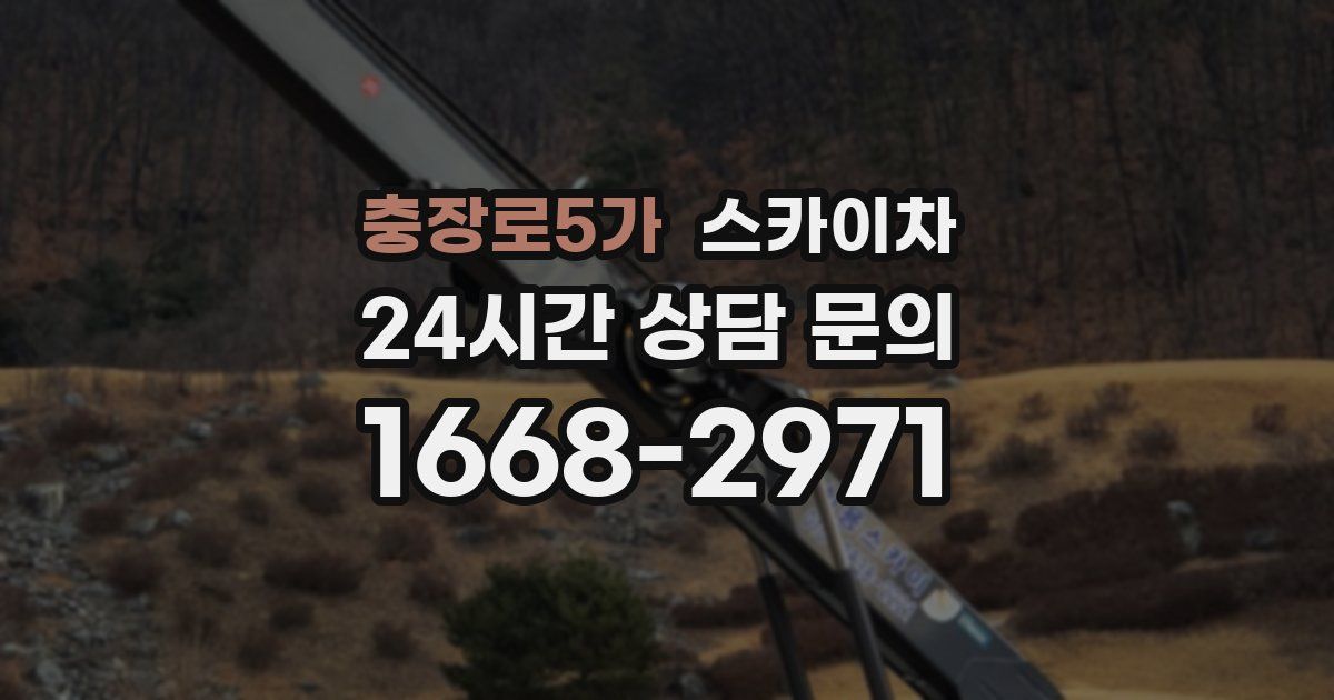충장로5가 스카이차