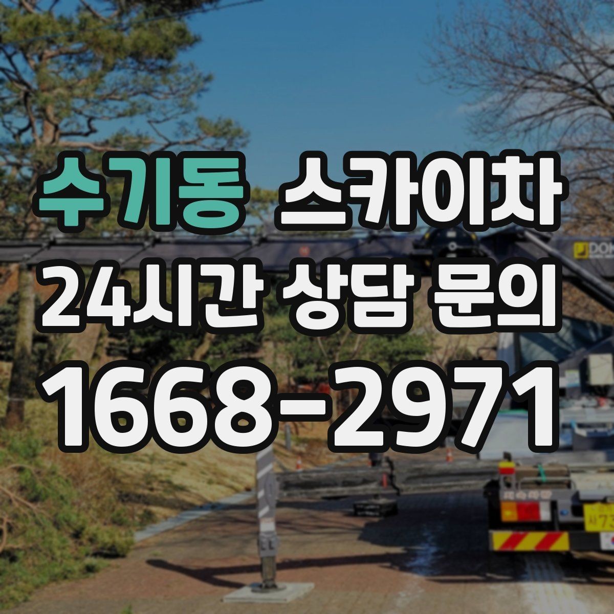 수기동 스카이차 외벽 케이블 정리 작업이 필요한 이유