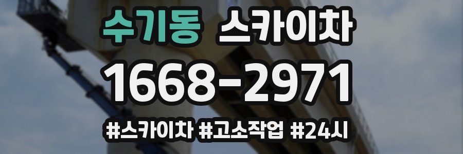 수기동 스카이차