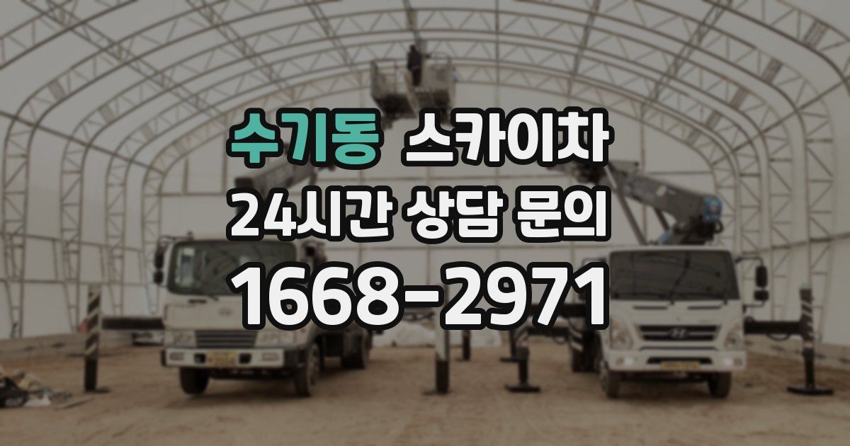 수기동 스카이차