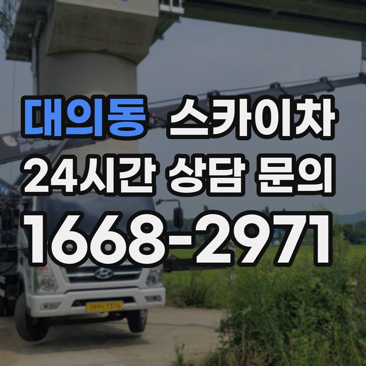 대의동 스카이차 옥상 방수 보수 전 고소 접근 해결