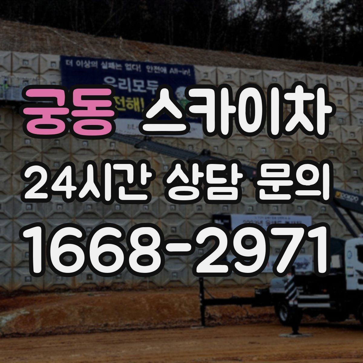 궁동 스카이차 주말 작업 요청이 많을 때 예약 팁