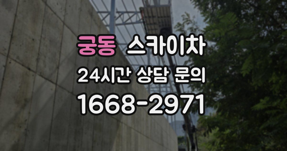 궁동 스카이차