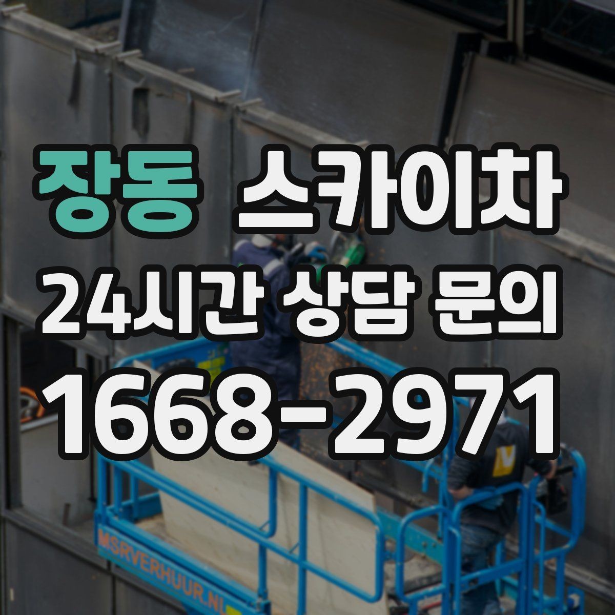 장동 스카이차 외벽 간판 청소로 밝기 되찾기