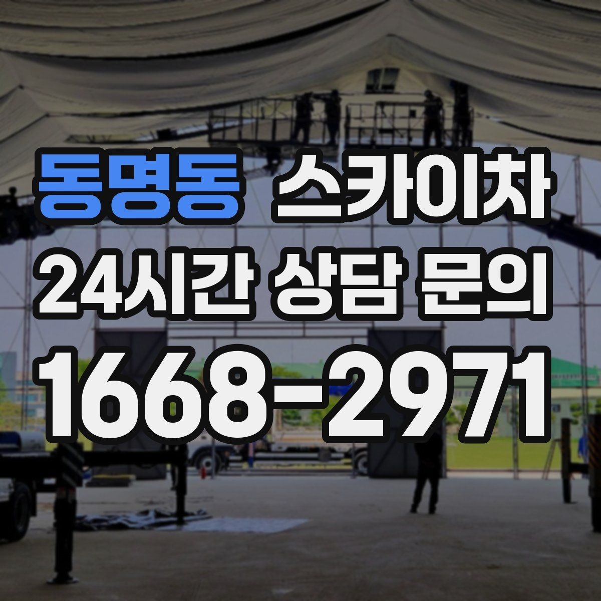 동명동 스카이차 사다리 대신 선택하는 이유를 정리
