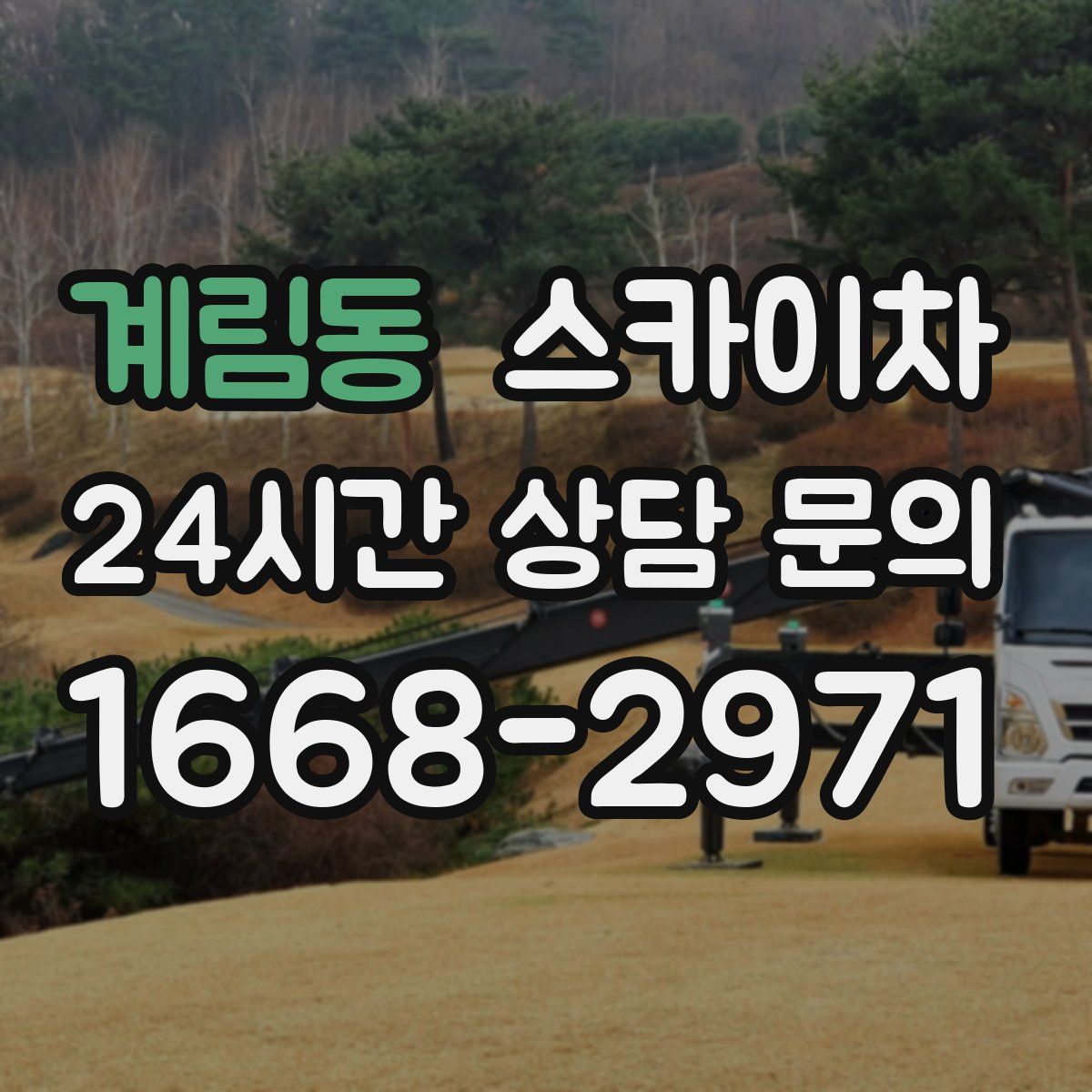 계림동 스카이차