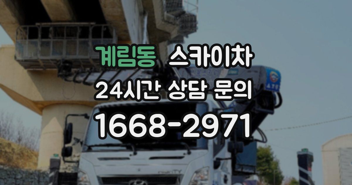 계림동 스카이차