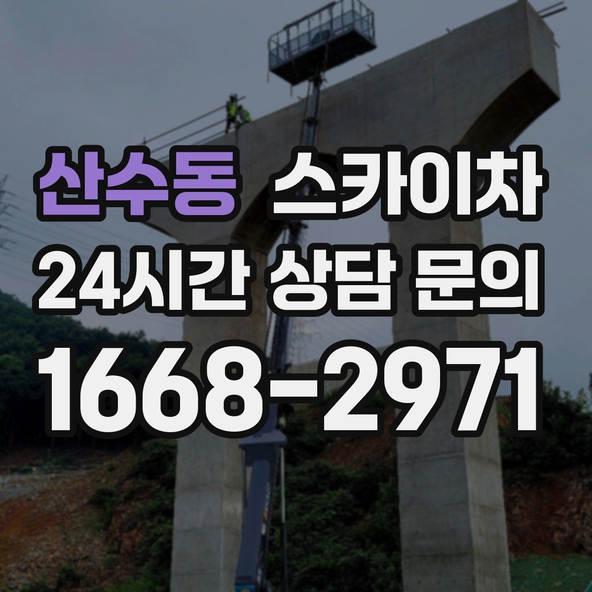 산수동 스카이차 실리콘 작업 후 누수 예방 확인