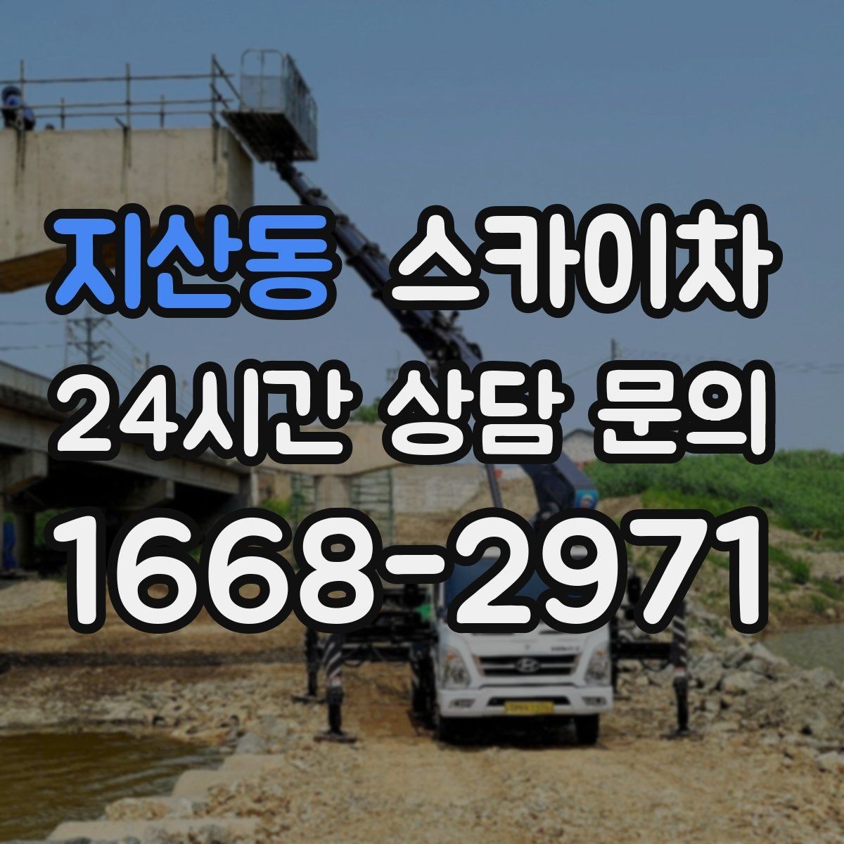 지산동 스카이차 물류센터 외벽 작업 안전하게 진행