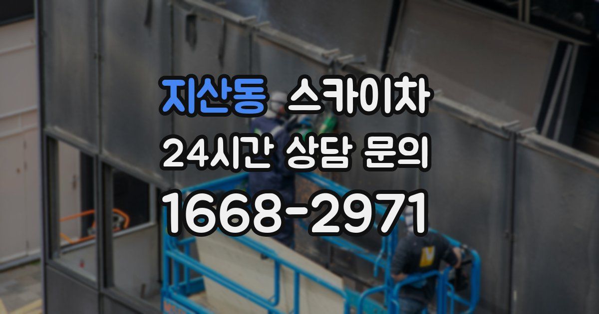 지산동 스카이차