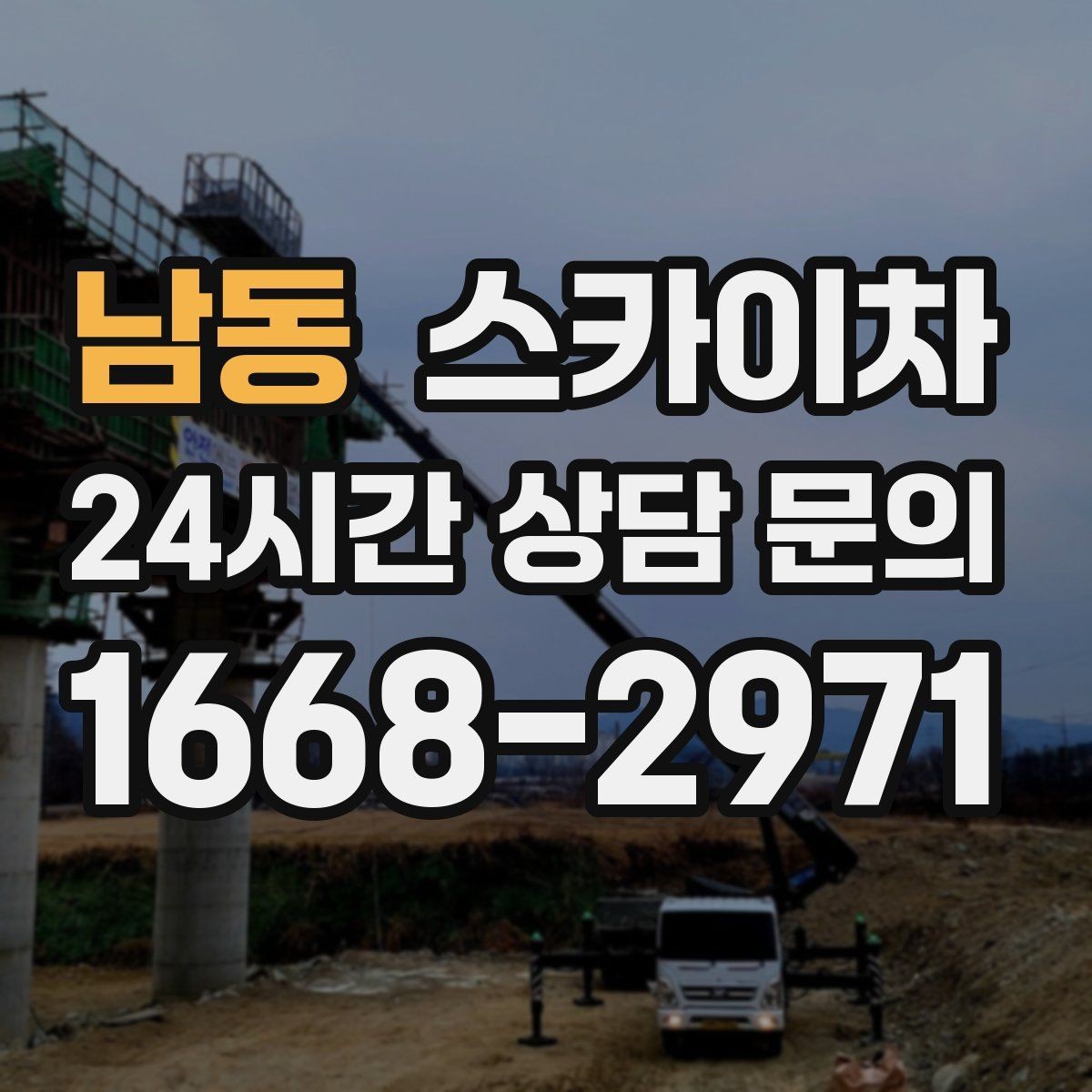 남동 스카이차 주거지 작업 시 민원 줄이는 방법